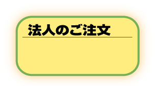 法人のご注文